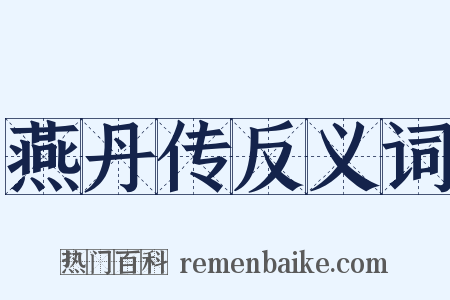 燕丹传反义词是什么意思的图片